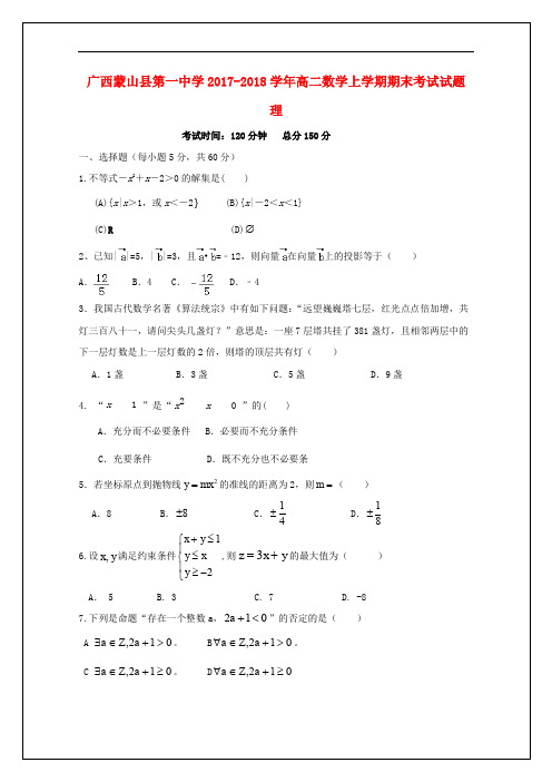 广西蒙山县第一中学2017_2018学年高二数学上学期期末考试试题理