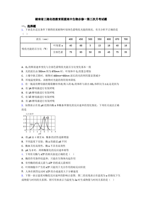 湖南省三湘名校教育联盟高中生物必修一第三次月考试题