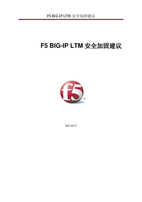 F5_BIG-IP_LTM_安全加固建议