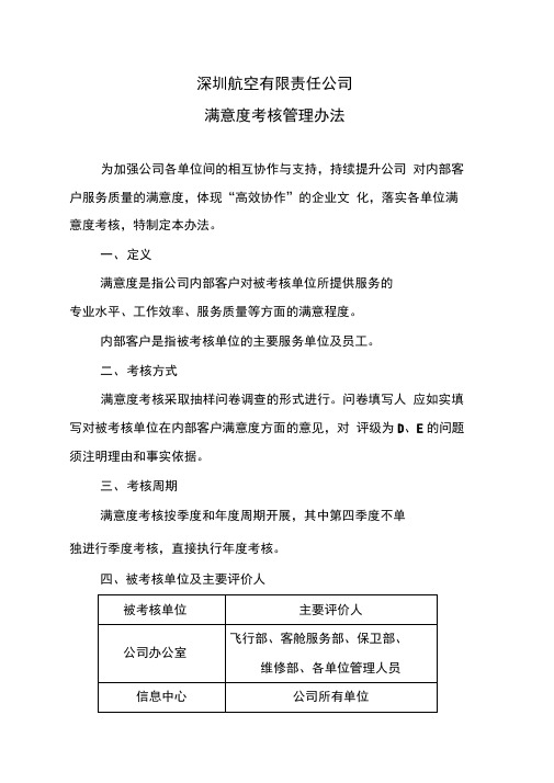 公司满意度考核管理办法