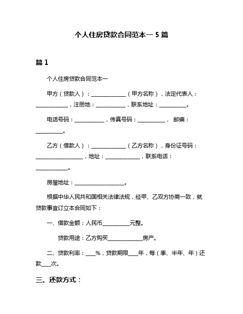 个人住房贷款合同范本一5篇