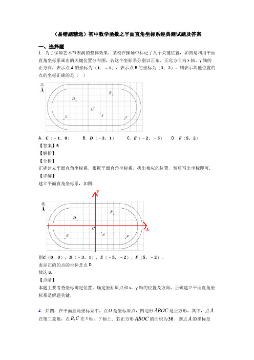 (易错题精选)初中数学函数之平面直角坐标系经典测试题及答案