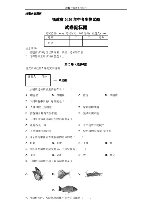 福建省2020年中考生物试题