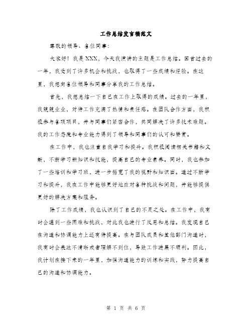 工作总结发言稿范文（三篇）