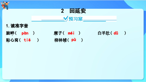 统编版语文八年级下册第2课《回延安》习题课件