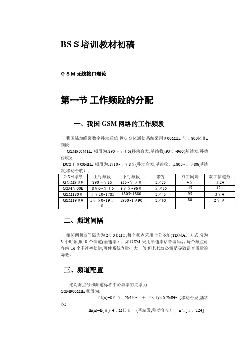 BSS培训教材初稿GSM无线接口理论