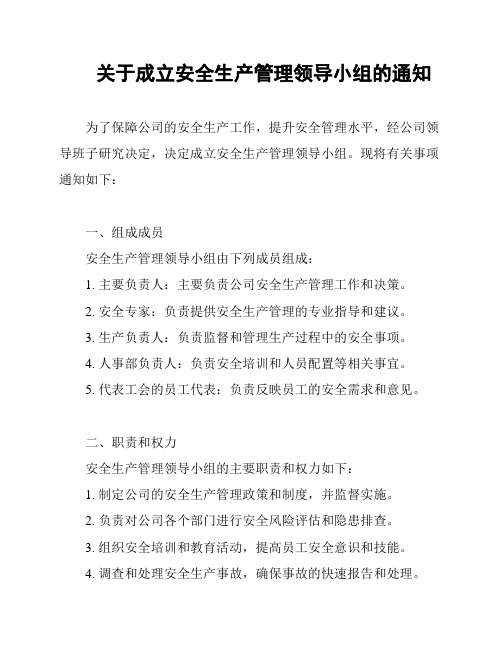 关于成立安全生产管理领导小组的通知