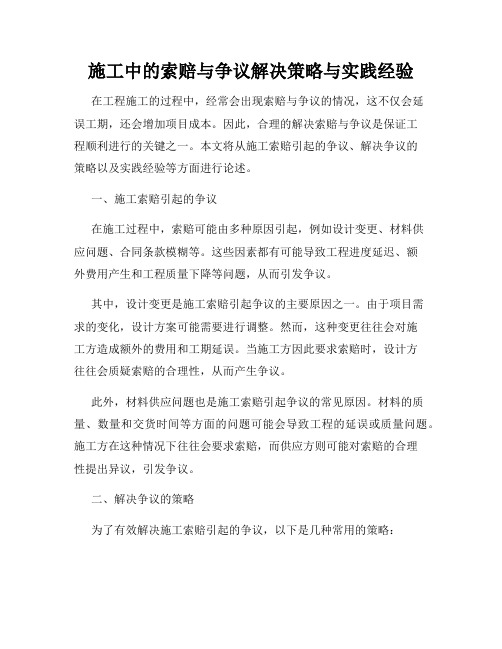 施工中的索赔与争议解决策略与实践经验