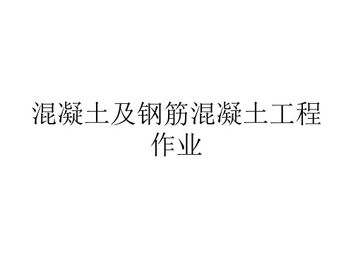 造价员考试习题-混凝土及钢筋混凝土工程