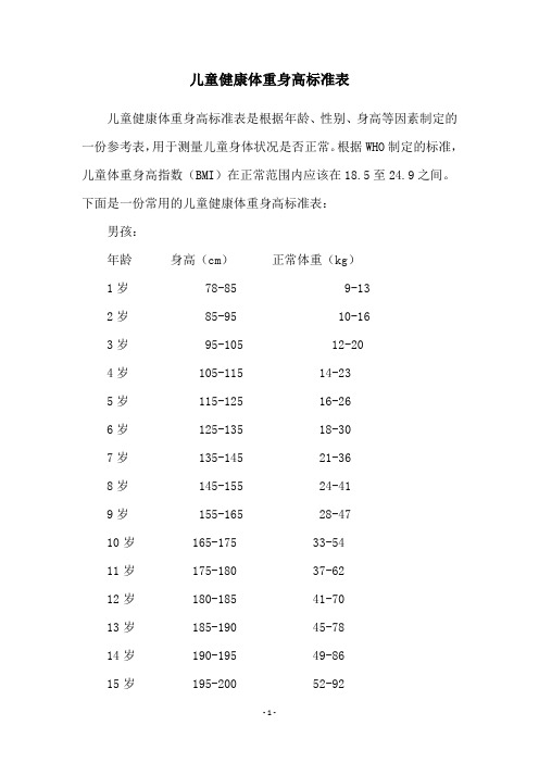 儿童健康体重身高标准表