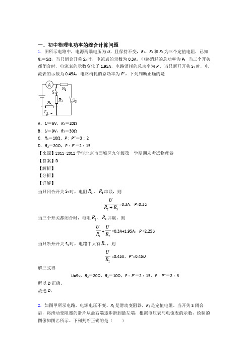 中考物理培优(含解析)之电功率的综合计算问题含答案