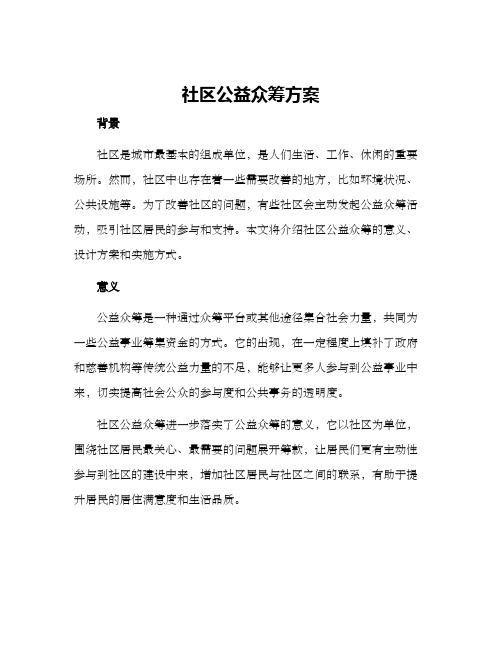 社区公益众筹方案