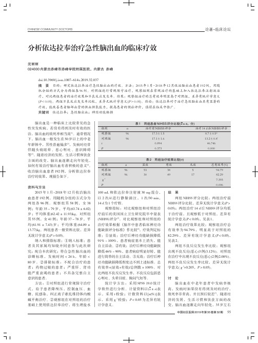 分析依达拉奉治疗急性脑出血的临床疗效