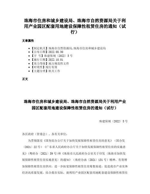 珠海市住房和城乡建设局、珠海市自然资源局关于利用产业园区配套用地建设保障性租赁住房的通知（试行）