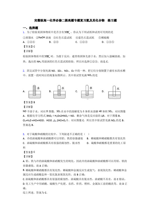 完整版高一化学必修二提高题专题复习氮及其化合物  练习题