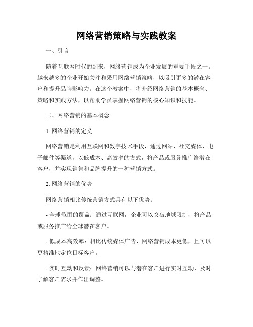 网络营销策略与实践教案