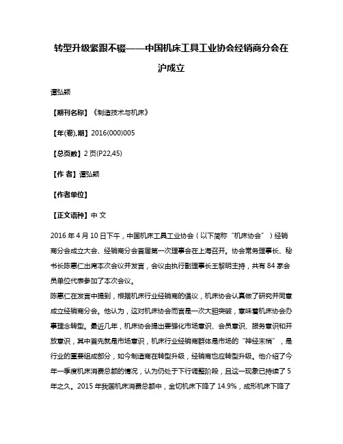 转型升级紧跟不辍——中国机床工具工业协会经销商分会在沪成立