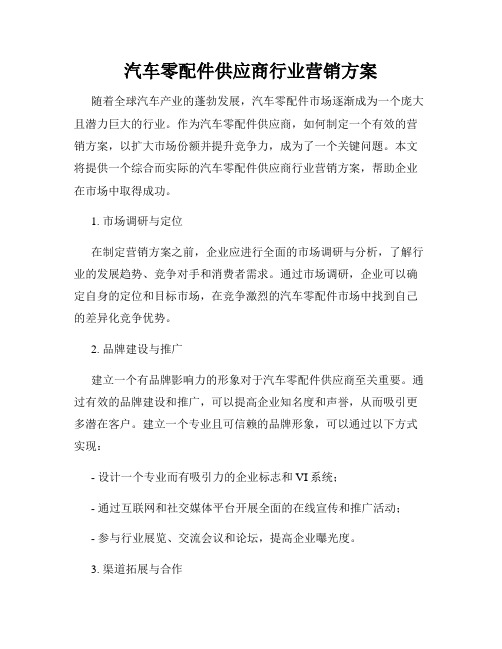 汽车零配件供应商行业营销方案