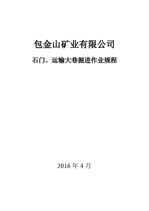 石门、运输大巷掘进作业规程