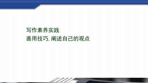 2020_2021学年新教材高中高中语文第一单元思辨性阅读与表达任务群写作素养实践课件部编版必修下册