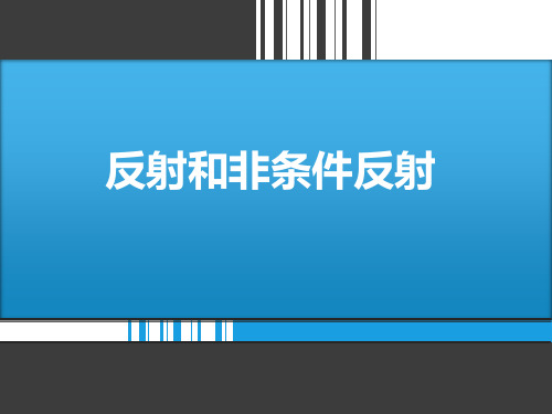 条件反射与非条件反射讲解