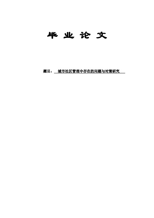 行政管理本科论文-城市社区管理中存在的问题与对策研究【精品推荐】