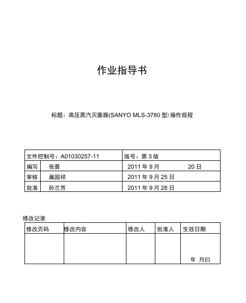 A01030257-11高压蒸汽灭菌器(SANYOMLS-3780型)操作规程