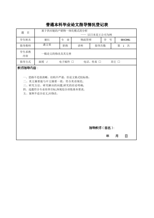 普通本科毕业论文指导情况登记表