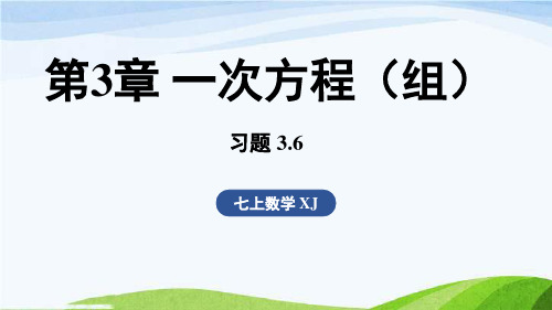 习题3.6七年级上册数学湘教版