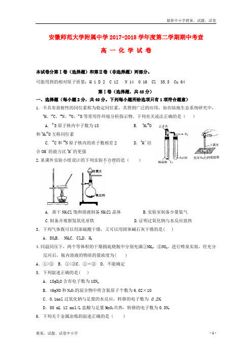 2017-2018学年高一化学下学期期中考查试题