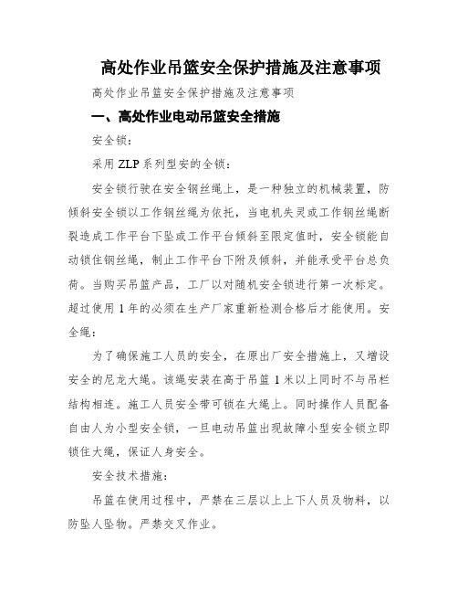 高处作业吊篮安全保护措施及注意事项