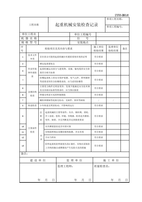 电动葫芦安装检查记录