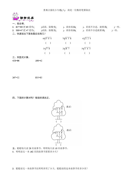 四年级数学上册第6单元重难点强化小专题(八)商是一位数的笔算除法练习题