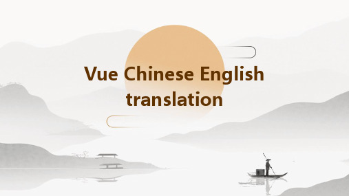 vue中英文翻译