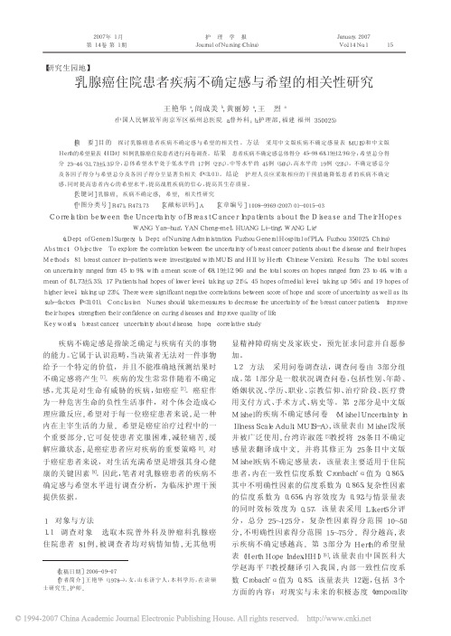 乳腺癌住院患者疾病不确定感与希望的相关性研究