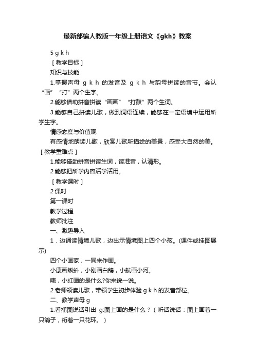 最新部编人教版一年级上册语文《gkh》教案