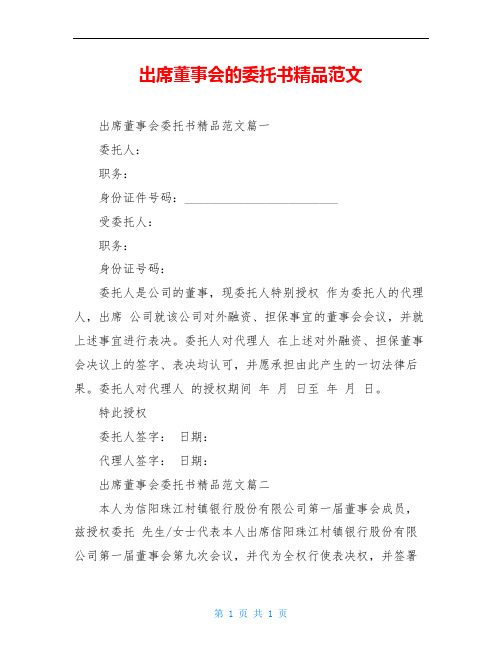 出席董事会的委托书精品范文