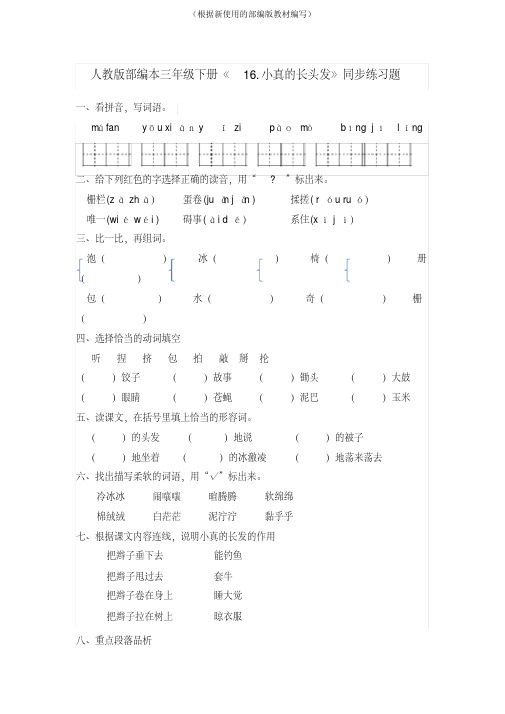 统编版三年级语文下册16.小真的长头发+17.我变成了一棵树一课一练习题(有答案)