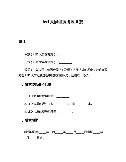 led大屏租赁协议6篇