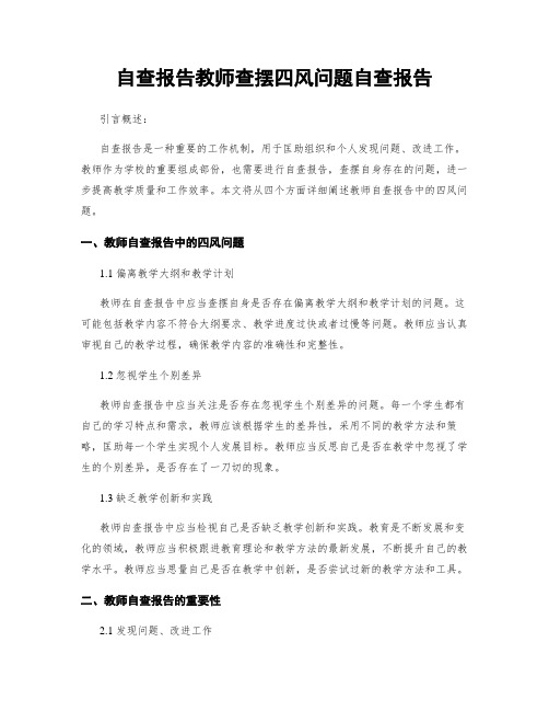 自查报告教师查摆四风问题自查报告