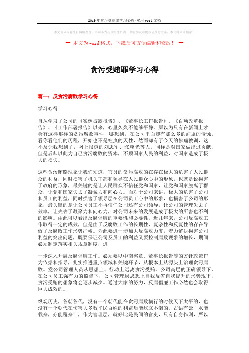 2019年贪污受贿罪学习心得-实用word文档 (4页)