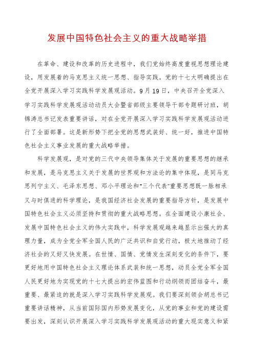 发展中国特色社会主义的重大战略举措