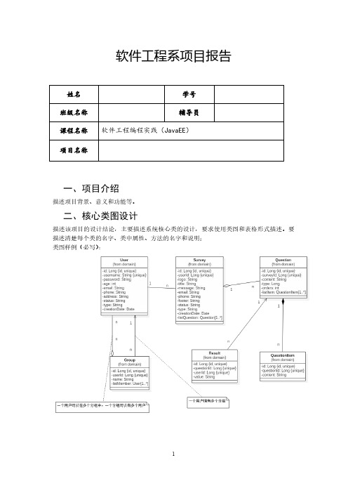 《软件工程编程实践(Java)》大作业项目报告模板-学号姓名