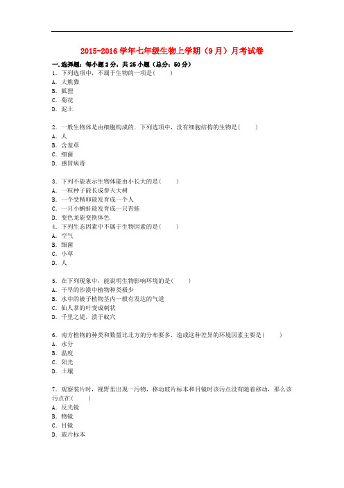 江苏省盐城市滨海一中七年级生物上学期(9月)月考试卷(含解析)