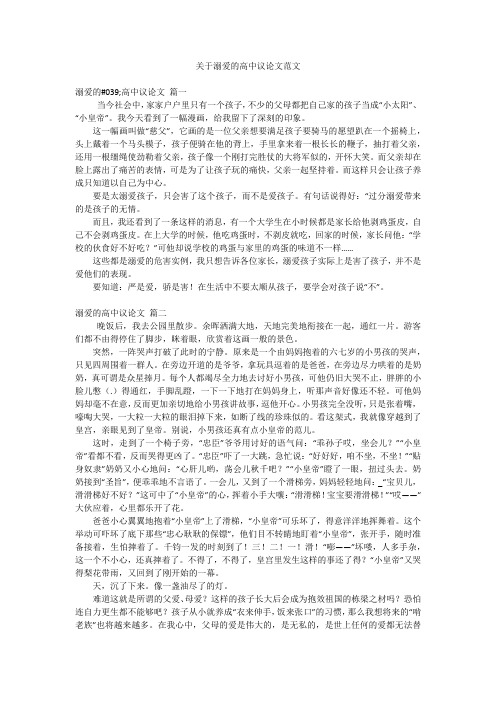 关于溺爱的高中议论文范文