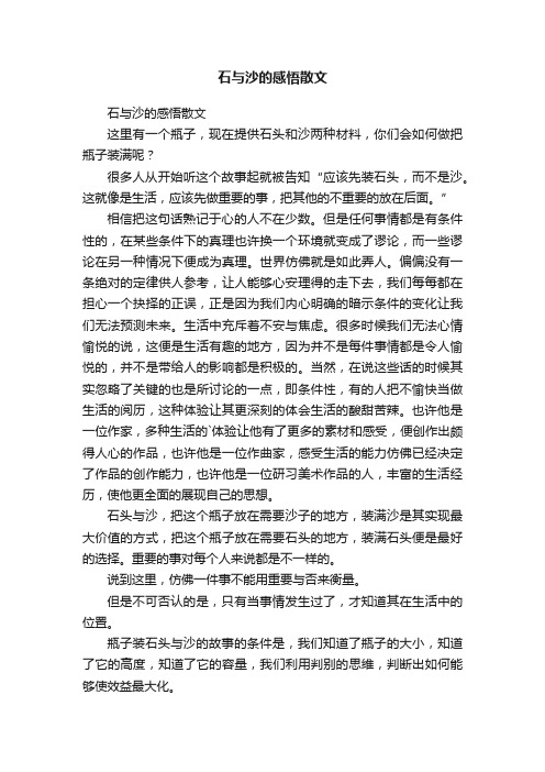 石与沙的感悟散文