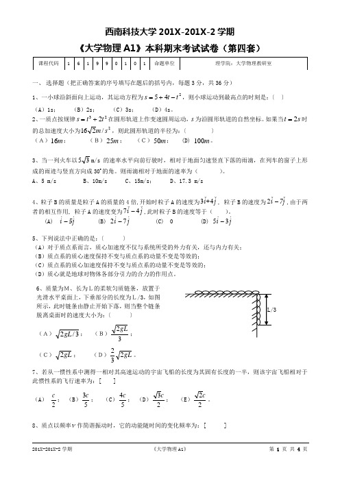 西南科技大学大学物理(A1)期末考试试题(第四套)