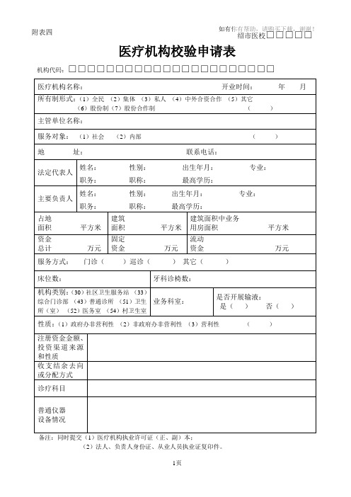 医疗机构校验申请表