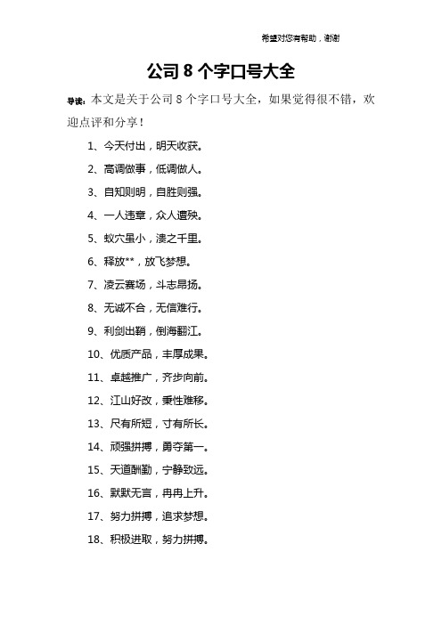 公司8个字口号大全