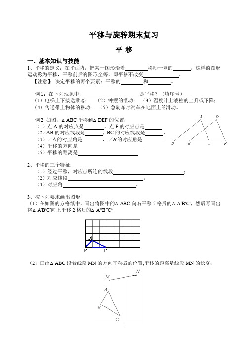 华师版平移与旋转期末复习导学案